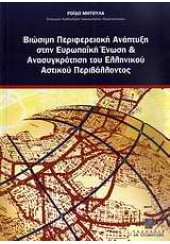 ΒΙΩΣΙΜΗ ΠΕΡΙΦΕΡΕΙΑΚΗ ΑΝΑΠΤΥΞΗ ΣΤΗΝ ΕΥΡ.ΕΝΩΣΗ