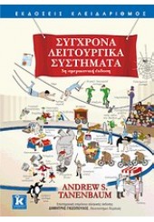 ΣΥΓΧΡΟΝΑ ΛΕΙΤΟΥΡΓΙΚΑ ΣΥΣΤΗΜΑΤΑ