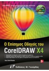 Ο ΕΠΙΣΗΜΟΣ ΟΔΗΓΟΣ  ΤΟΥ COREL DRAW X4
