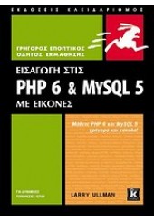 ΕΙΣΑΓΩΓΗ ΣΤΙΣ PHP 6 & MYSQL 5