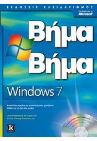 WINDOWS 7 ΒΗΜΑ - ΒΗΜΑ 978-960-461-318-2 9789604613182