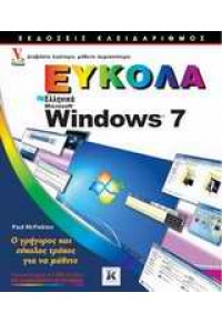 ΕΛΛΗΝΙΚΑ WINDOWS 7 ΕΥΚΟΛΑ 978-960-461-340-3 9789604613403