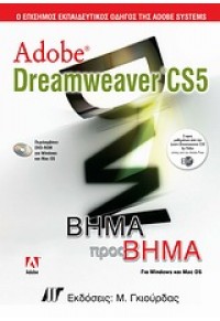 ADOBE DREAMWEAVER CS5 ΒΗΜΑ ΠΡΟΣ ΒΗΜΑ 978-960-512-608-7 9789605126087