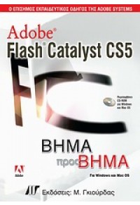 ADOBE FLASH CATALYST CS5 & CD 978-960-512-615-5 9789605126155