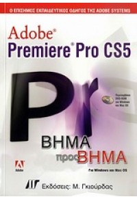 PREMIERE PRO CS5 ΒΗΜΑ ΒΗΜΑ & DVD 978-960-512-614-8 9789605126148
