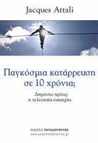 ΠΑΓΚΟΣΜΙΑ ΚΑΤΑΡΡΕΥΣΗ ΣΕ 10 ΧΡΟΝΙΑ; 978-960-484-170-7 9789604841707