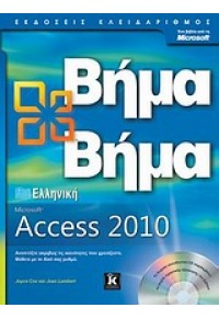 ΕΛΛΗΝΙΚΗ ACCESS 2010 ΒΗΜΑ-ΒΗΜΑ 978-960-461-417-2 9789604614172