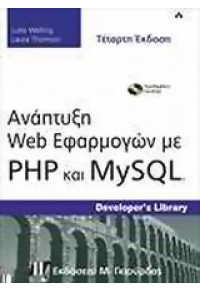 ΑΝΑΠΤΥΞΗ WEB ΕΦΑΡΜΟΓΩΝ ΜΕ ΡΗΡ ΚΑΙ MySQL 4η ΕΚΔΟΣΗ 978-960-512-617-9 9789605126179