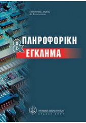 ΠΛΗΡΟΦΟΡΙΚΗ & ΕΓΚΛΗΜΑ