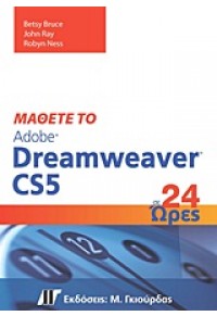 ΜΑΘΕΤΕ DREAMWEAVER CS5 ΣΕ 24 ΩΡΕΣ 978-960-512-624-7 9789605126247