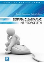 ΣΕΝΑΡΙΑ ΔΙΔΑΣΚΑΛΙΑΣ ΜΕ ΥΠΟΛΟΓΙΣΤΗ