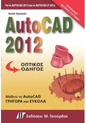 AUTOCAD 2012 - ΟΠΤΙΚΟΣ ΟΔΗΓΟΣ