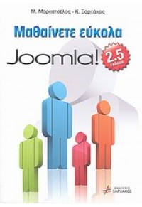 ΜΑΘΑΙΝΕΤΕ ΕΥΚΟΛΑ JOOMLA! 2.5 978-960-99070-4-0 9789609907040