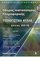 ΥΠΟΛΟΓΙΣΤΙΚΑ ΦΥΛΛΑ EXCEL 2010 ΟΔΗΓΟΣ ΠΙΣΤΟΠΟΙΗΣΗΣ ΠΛΗΡΟΦΟΡΙΚΗΣ