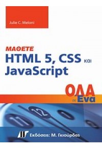 ΜΑΘΕΤΕ HTML 5, CSS ΚΑΙ JAVASCRIPT 978-960-512-658-2 9789605126582