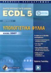 ECDL 5 ΕΝΟΤΗΤΑ 4 ΥΠΟΛΟΓΙΣΤΚΑ ΦΥΛΛΑ EXCEL 2007 + CD-ROM