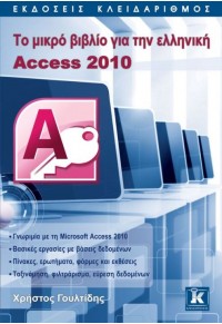 ΤΟ ΜΙΚΡΟ ΒΙΒΛΙΟ ΓΙΑ ΤΟ ΕΛΛΗΝΙΚΟ ACCESS 2010 978-960-461-575-9 9789604615759