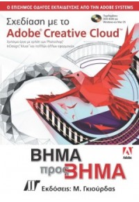 ΣΧΕΔΙΑΣΗ ΜΕ ΤΟ ADOBE CREATIVE CLOUD 978-960-512-672-8 9789605126728