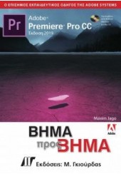 ADOBE PREMIERE PRO CC ΒΗΜΑ ΠΡΟΣ ΒΗΜΑ