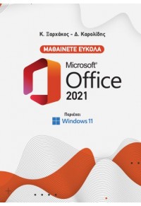 ΜΑΘΑΙΝΕΤΕ ΕΥΚΟΛΑ MICROSOFT OFFICE 2021 - ΠΕΡΙΕΧΕΙ WINDOWS 11 978-960-6789-32-8 9789606789328