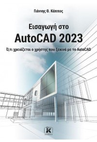 ΕΙΣΑΓΩΓΗ ΣΤΟ AUTOCAD 2023 978-960-645-347-2 9789606453472