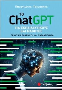 ΤΟ CHATGPT ΓΙΑ ΕΚΠΑΙΔΕΥΤΙΚΟΥΣ ΚΑΙ ΜΑΘΗΤΕΣ 978-618-06-0233-3 9786180602333