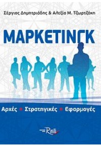 ΜΑΡΚΕΤΙΝΓΚ -ΑΡΧΕΣ -ΣΤΡΑΤΗΓΙΚΕΣ -ΕΦΑΡΜΟΓΕΣ 978-960-7745-28-6 9789607745286