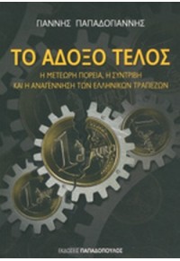 ΤΟ ΑΔΟΞΟ ΤΕΛΟΣ 978-960-484-376-3 9789604843763