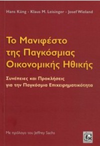 ΤΟ ΜΑΝΙΦΕΣΤΟ ΤΗΣ ΠΑΓΚΟΣΜΙΑΣ ΟΙΚΟΝΟΜΙΚΗΣ ΗΘΙΚΗΣ 978-960-9435-15-4 9789609435154