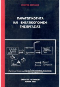 ΠΑΡΑΓΩΓΙΚΟΤΗΤΑ ΚΑΙ ΕΝΤΑΤΙΚΟΠΟΙΗΣΗ ΤΗΣ ΕΡΓΑΣΙΑΣ  