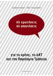 65 ΕΡΩΤΗΣΕΙΣ / 65 ΑΠΑΝΤΗΣΕΙΣ