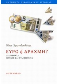 ΕΥΡΩ Η' ΔΡΑΧΜΗ; 978-960-01-1626-7 9789600116267