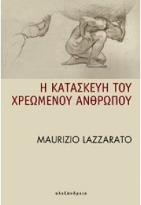 Η ΚΑΤΑΣΚΕΥΗ ΤΟΥ ΧΡΕΩΜΕΝΟΥ ΑΝΘΡΩΠΟΥ 978-960-221-609-5 9789602216095