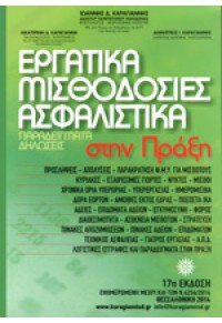 ΕΡΓΑΤΙΚΑ ΜΙΣΘΟΔΟΣΙΕΣ ΑΣΦΑΛΙΣΤΙΚΑ ΣΤΗΝ ΠΡΑΞΗ 978-960-9781-09-1 9789609781091