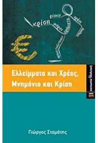 ΕΛΛΕΙΜΜΑΤΑ ΚΑΙ ΧΡΕΟΣ, ΜΝΗΜΟΝΙΟ ΚΑΙ ΚΡΙΣΗ 978-960-6750-83-0 9789606750830