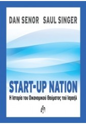 START-UP NATION Η ΙΣΤΟΡΙΑ ΤΟΥ ΟΙΚΟΝΟΜΙΚΟΥ ΘΑΥΜΑΤΟΣ ΤΟΥ ΙΣΡΑΗΛ