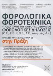 ΦΟΡΟΛΟΓΙΚΑ ΦΟΡΟΤΕΧΝΙΚΑ