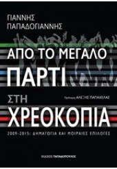 ΑΠΟ ΤΟ ΜΕΓΑΛΟ ΠΑΡΤΙ ΣΤΗ ΧΡΕΟΚΟΠΙΑ