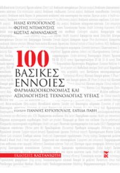 100 ΒΑΣΙΚΕΣ ΕΝΝΟΙΕΣ ΦΑΡΜΑΚΟΟΙΚΟΝΟΜΙΑΣ ΚΑΙ ΑΞΙΟΛΟΓΗΣΗΣ ΤΕΧΝΟΛΟΓΙΑΣ ΥΓΕΙΑΣ