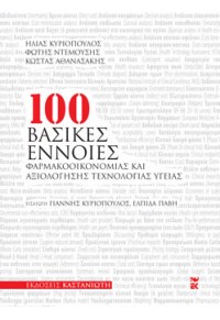 100 ΒΑΣΙΚΕΣ ΕΝΝΟΙΕΣ ΦΑΡΜΑΚΟΟΙΚΟΝΟΜΙΑΣ ΚΑΙ ΑΞΙΟΛΟΓΗΣΗΣ ΤΕΧΝΟΛΟΓΙΑΣ ΥΓΕΙΑΣ 978-960-03-6077-6 9789600360776