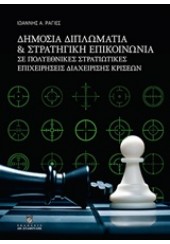 ΔΗΜΟΣΙΑ ΔΙΠΛΩΜΑΤΙΑ ΚΑΙ ΣΤΡΑΤΗΓΙΚΗ ΕΠΙΚΟΙΝΩΝΙΑ