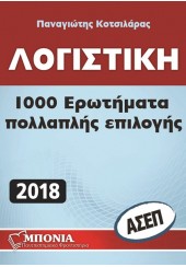 ΛΟΓΙΣΤΙΚΗ 1000 ΕΡΩΤΗΜΑΤΑ ΠΟΛΛΑΠΛΗΣ ΕΠΙΛΟΓΗΣ 2018