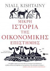 ΜΙΚΡΗ ΙΣΤΟΡΙΑ ΤΗΣ ΟΙΚΟΝΟΜΙΚΗΣ ΕΠΙΣΤΗΜΗΣ