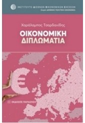 ΟΙΚΟΝΟΜΙΚΗ ΔΙΠΛΩΜΑΤΙΑ