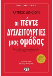 ΟΙ ΠΕΝΤΕ ΔΥΣΛΕΙΤΟΥΡΓΙΕΣ ΜΙΑ ΟΜΑΔΑΣ - ΠΩΣ ΝΑ ΗΓΗΘΕΙΣ ΑΠΟΤΕΛΕΣΜΑΤΙΚΑ ΜΙΑΣ ΟΜΑΔΑΣ