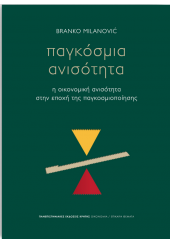 ΠΑΓΚΟΣΜΙΑ ΑΝΙΣΟΤΗΤΑ - Η ΟΙΚΟΝΟΜΙΚΗ ΑΝΙΣΟΤΗΤΑ ΣΤΗΝ ΕΠΟΧΗ ΤΗΣ ΠΑΓΚΟΣΜΙΟΠΟΙΗΣΗΣ