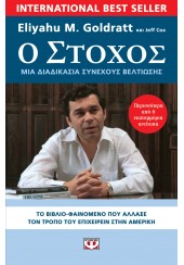 Ο ΣΤΟΧΟΣ - ΜΙΑ ΔΙΑΔΙΚΑΣΙΑ ΣΥΝΕΧΟΥΣ ΒΕΛΤΙΩΣΗΣ