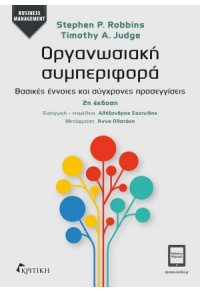 ΟΡΓΑΝΩΣΙΑΚΗ ΣΥΜΠΕΡΙΦΟΡΑ - ΒΑΣΙΚΕΣ ΕΝΝΟΙΕΣ ΚΑΙ ΣΥΓΧΡΟΝΕΣ ΠΡΟΣΕΓΓΙΣΕΙΣ - 2η ΕΚΔΟΣΗ 978-960-586-233-6 9789605862336