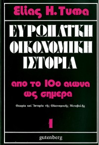 ΕΥΡΩΠΑΪΚΗ ΟΙΚΟΝΟΜΙΚΗ ΙΣΤΟΡΙΑ ΑΠΟ ΤΟ 10ο ΑΙΩΝΑ ΩΣ ΣΗΜΕΡΑ - ΤΟΜΟΣ 1  