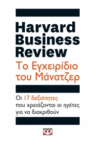 ΤΟ ΕΓΧΕΙΡΙΔΙΟ ΤΟΥ ΜΑΝΑΤΖΕΡ - HARVARD BUSINESS REVIEW 978-618-01-3524-4 9786180135244